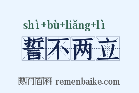 誓不两立是什么意思的图片